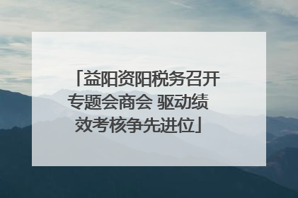 益阳资阳税务召开专题会商会 驱动绩效考核争先进位