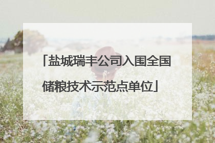 盐城瑞丰公司入围全国储粮技术示范点单位
