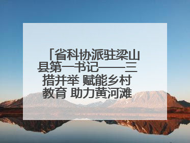 省科协派驻梁山县第一书记——三措并举 赋能乡村教育 助力黄河滩娃健康成长