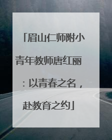 眉山仁师附小青年教师唐红丽：以青春之名，赴教育之约