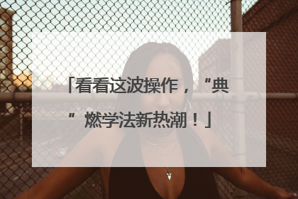 看看这波操作，“典”燃学法新热潮！