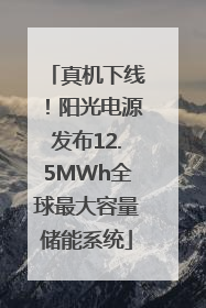 真机下线！阳光电源发布12.5MWh全球最大容量储能系统