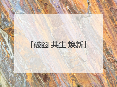 破圈 共生 焕新