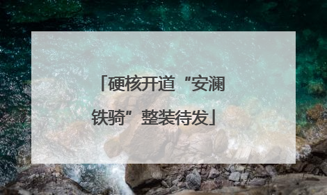 硬核开道“安澜铁骑”整装待发