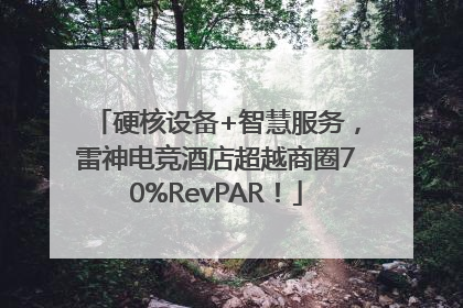 硬核设备+智慧服务，雷神电竞酒店超越商圈70%RevPAR！