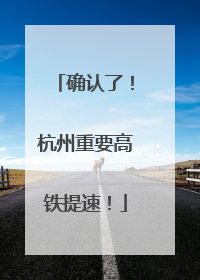 确认了！杭州重要高铁提速！