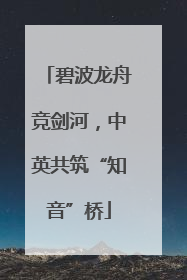 碧波龙舟竞剑河，中英共筑“知音”桥