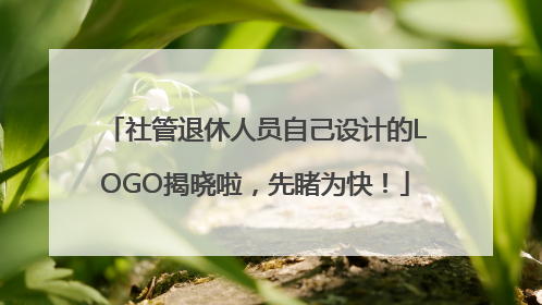社管退休人员自己设计的LOGO揭晓啦，先睹为快！
