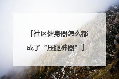 社区健身器怎么都成了“压腿神器”