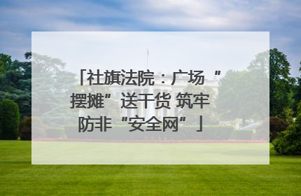 社旗法院：广场“摆摊”送干货 筑牢防非“安全网”