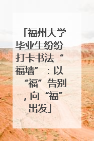 福州大学毕业生纷纷打卡书法“福墙”：以“福”告别，向“福”出发