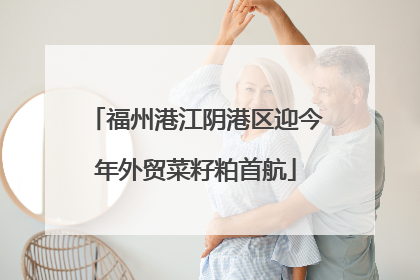 福州港江阴港区迎今年外贸菜籽粕首航