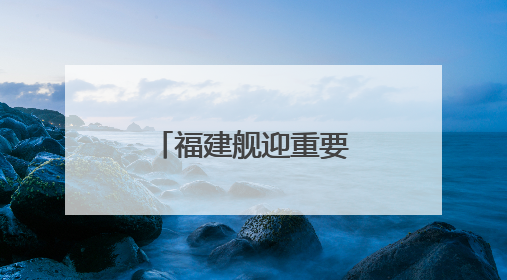 福建舰迎重要纪念日，最新动态来了！