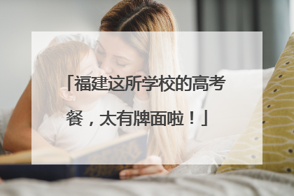 福建这所学校的高考餐，太有牌面啦！