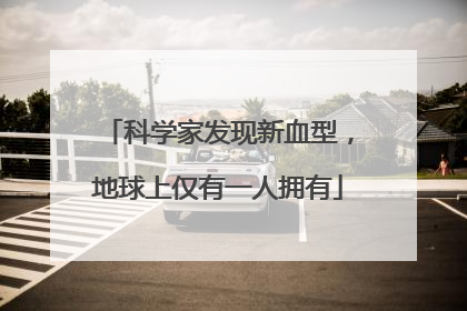 科学家发现新血型，地球上仅有一人拥有