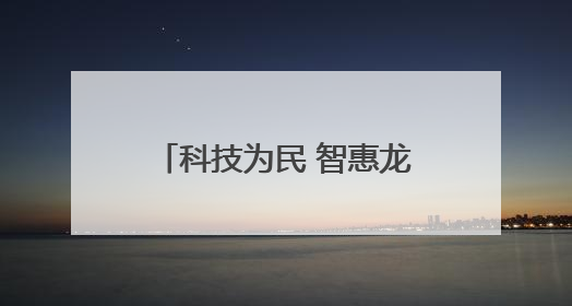 科技为民 智惠龙江——建设银行黑龙江省分行金融科技活动周点燃科普热情