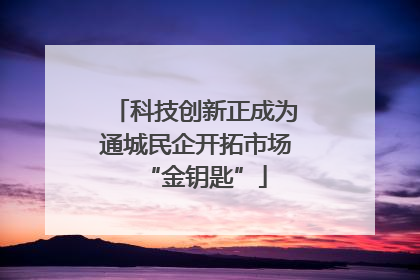 科技创新正成为通城民企开拓市场“金钥匙”