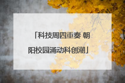 科技周四重奏 朝阳校园涌动科创潮