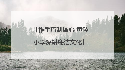 稚手巧制廉心 黄陵小学深耕廉洁文化