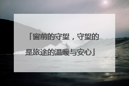 窗前的守望，守望的是旅途的温暖与安心