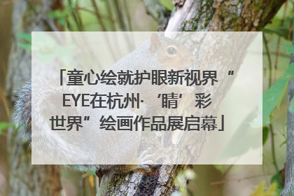 童心绘就护眼新视界“EYE在杭州·‘睛’彩世界”绘画作品展启幕