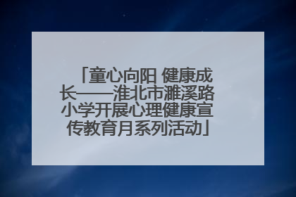 童心向阳 健康成长——淮北市濉溪路小学开展心理健康宣传教育月系列活动