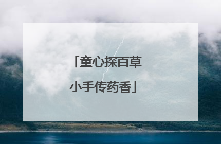 童心探百草 小手传药香