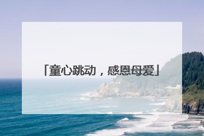 童心跳动，感恩母爱