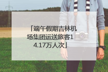 端午假期吉林机场集团运送旅客14.17万人次