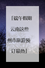 端午假期 云南这些州市旅游预订最热