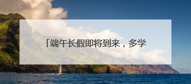 端午长假即将到来，多学科团队这样送上健康礼包