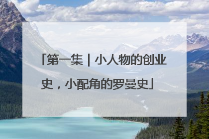 第一集｜小人物的创业史，小配角的罗曼史