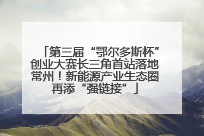 第三届“鄂尔多斯杯”创业大赛长三角首站落地常州！新能源产业生态圈再添“强链接”