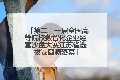 第二十一届全国高等院校数智化企业经营沙盘大赛江苏省选拔赛圆满落幕