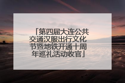 第四届大连公共交通汉服出行文化节暨地铁开通十周年巡礼活动收官