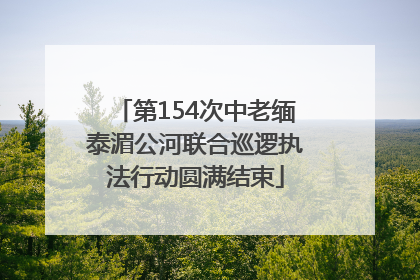 第154次中老缅泰湄公河联合巡逻执法行动圆满结束