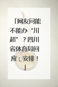 网友问能不能办“川超”？四川省体育局回应：安排！