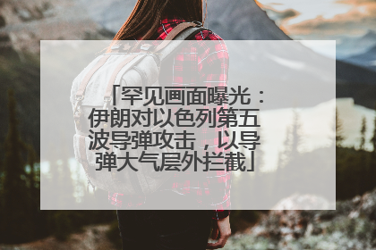 罕见画面曝光：伊朗对以色列第五波导弹攻击，以导弹大气层外拦截