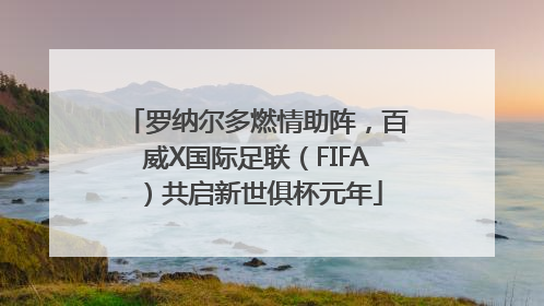 罗纳尔多燃情助阵，百威X国际足联（FIFA）共启新世俱杯元年