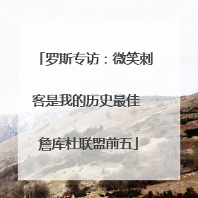 罗斯专访：微笑刺客是我的历史最佳 詹库杜联盟前五