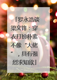 罗永浩谈梁文锋：穿衣打扮朴素不像“大佬”，具有强烈求知欲