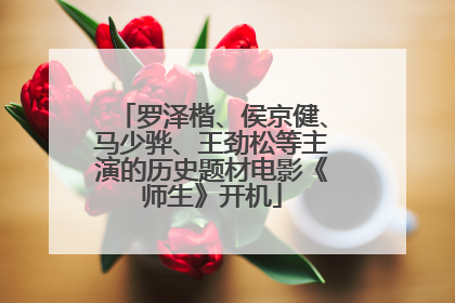罗泽楷、侯京健、马少骅、王劲松等主演的历史题材电影《师生》开机
