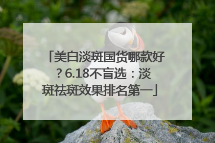 美白淡斑国货哪款好？6.18不盲选：淡斑祛斑效果排名第一
