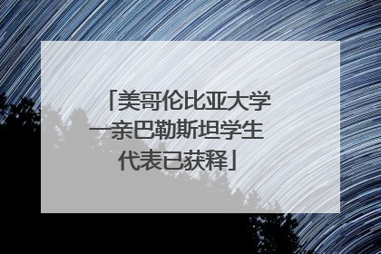 美哥伦比亚大学一亲巴勒斯坦学生代表已获释