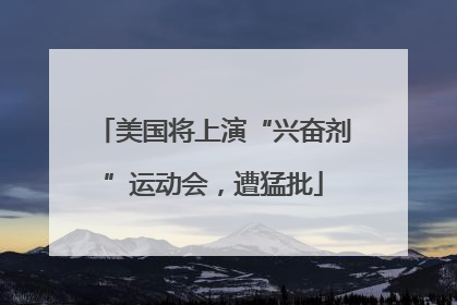 美国将上演“兴奋剂”运动会，遭猛批
