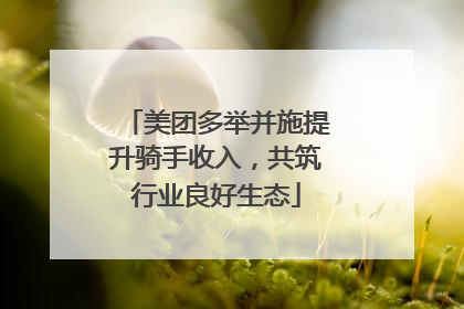 美团多举并施提升骑手收入，共筑行业良好生态