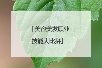 美容美发职业技能大比拼