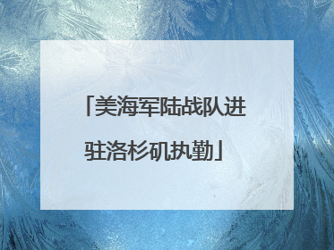 美海军陆战队进驻洛杉矶执勤
