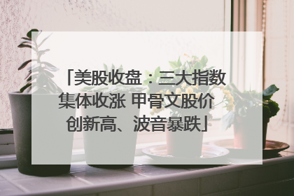 美股收盘：三大指数集体收涨 甲骨文股价创新高、波音暴跌