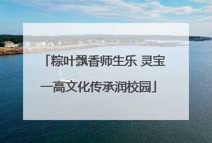 粽叶飘香师生乐 灵宝一高文化传承润校园